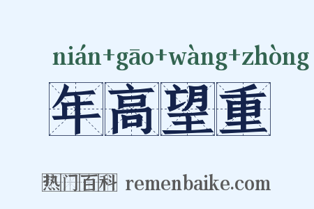 年高望重是什么意思的图片